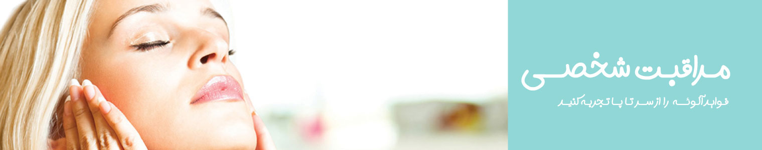 محصولات-مراقبت-شخصی-فوراور-لیوینگ-فوراورتاپ--PERSONAL-CARE-FOREVERLIVING