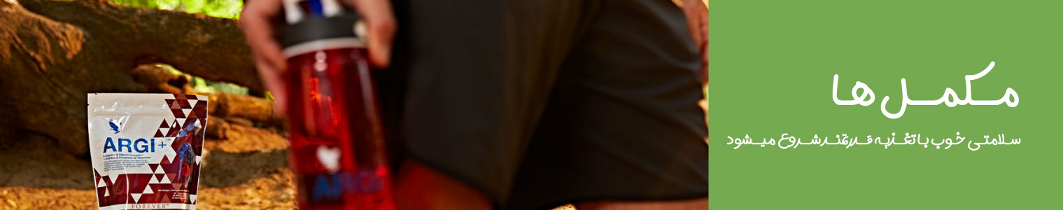 مکمل-های-فوراور-لیوینگ-فوراورتاپ-flptop